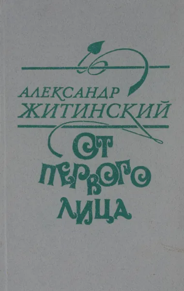 Обложка книги От первого лица, Александр Житинский