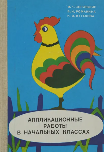 Обложка книги Аппликационные работы в начальных классах, И. К. Щеблыкин, В. И. Романина, И. И. Кагакова