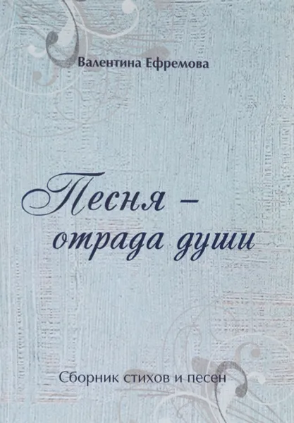 Обложка книги Песня - отрада души, Валентина Ефремова