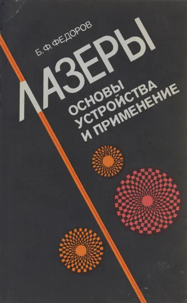 Обложка книги Лазеры. Основы устройства и применение, Б. Ф. Федоров