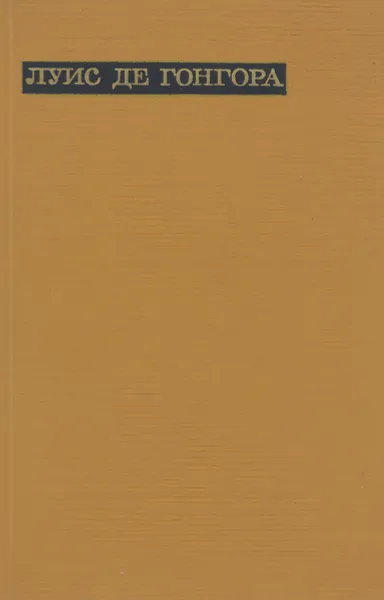 Обложка книги Луис де Гонгора. Лирика, Луис де Гонгора