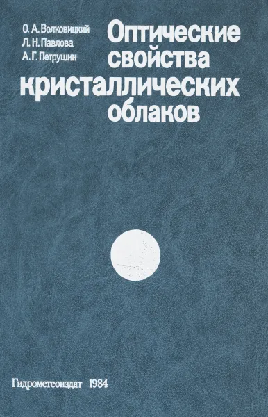 Обложка книги Оптические свойства кристаллических облаков, О. А. Волковицкий, Л. Н. Павлова, А. Г. Петрушин