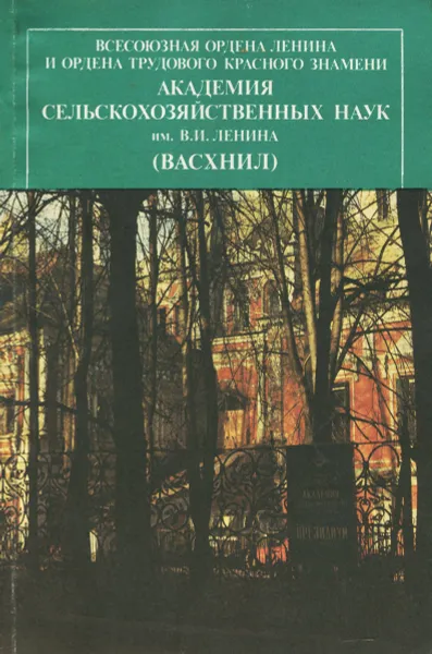 Обложка книги Всесоюзная Ордена Ленина и Ордена Трудового Красного Знамени Академия сельскохозяйственных наук им. В. И. Ленина (ВАСХНИЛ), сост. Васильева В.Т.