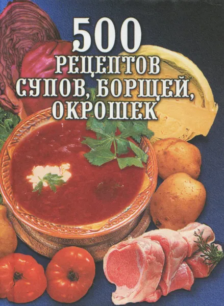 Обложка книги 500 рецептов супов, борщей, окрошек, Л. И. Зданович
