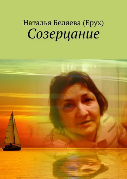 Обложка книги Созерцание, Беляева (Ерух) Наталья Петровна