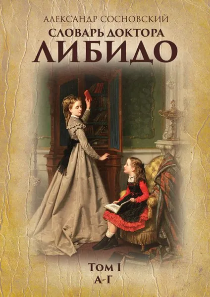 Обложка книги Словарь доктора Либидо, Сосновский Александр