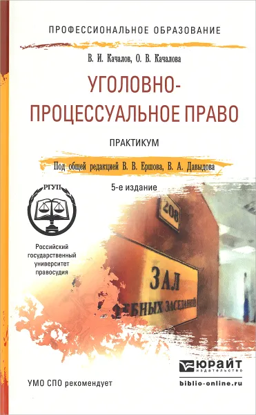 Обложка книги Уголовно-процессуальное право. Практикум, В. И. Качалов, О. В. Качалова