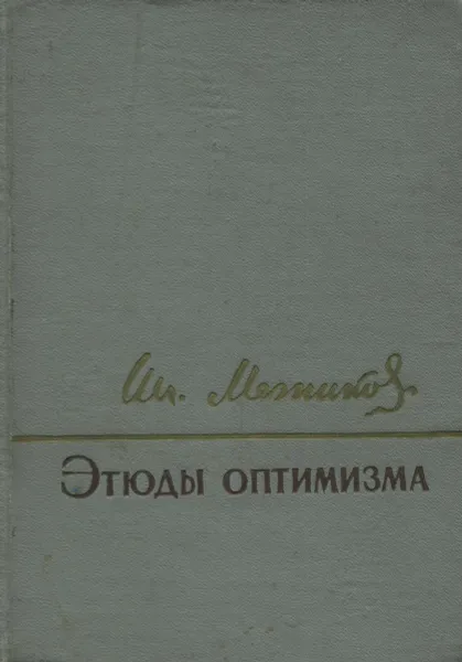 Обложка книги Этюды оптимизма, Мечников Илья Ильич