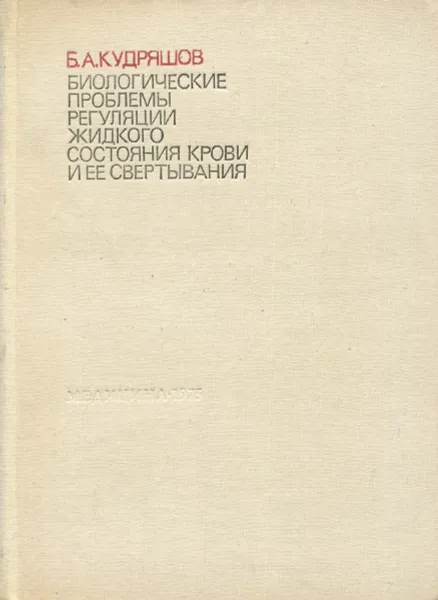 Обложка книги Биологические проблемы регуляции жидкого состояния крови и ее свертывания, Кудряшов Борис Александрович