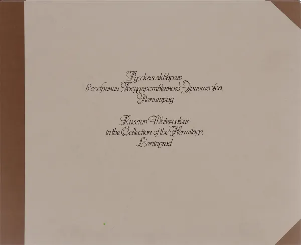 Обложка книги Русская акварель в собрании Государственного Эрмитажа. Ленинград / Russian Water-colour in the Collection of the Hermitage, Leningrad, Г. А. Принцева