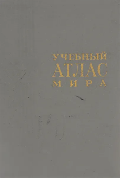 Обложка книги Учебный атлас мира, Башлавина Г.Н., Бибик А.Е. и др.