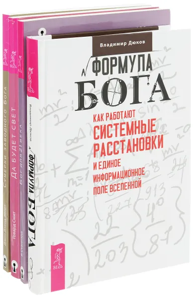 Обложка книги Формула Бога. Бог для 21 века. Да будет свет. Сумерки заводного бога (комплект из 4 книг), Владимир Дюков, Говард Смит, Джон Дэвид Эберт