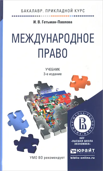 Обложка книги Международное право. Учебное пособие, И. В. Гетьман-Павлова