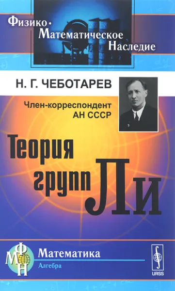 Обложка книги Теория групп Ли, Н. Г. Чеботарев