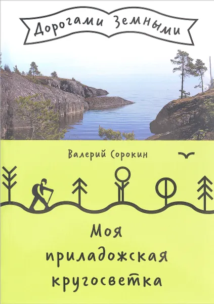 Обложка книги Моя приладожская кругосветка, Валерий Сорокин