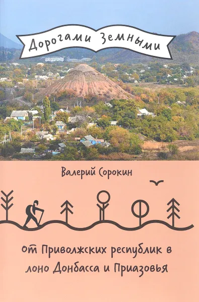 Обложка книги От Приволжских республик в лоно Донбасса и Приазовья, Валерий Сорокин