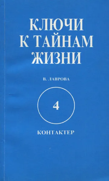 Обложка книги Ключи к тайнам жизни. Часть 4. Контактер, В. Лаврова