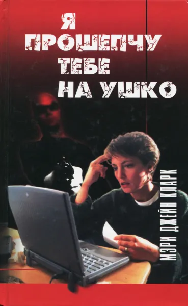 Обложка книги Я прошепчу тебе на ушко, Мэри Джейн Кларк