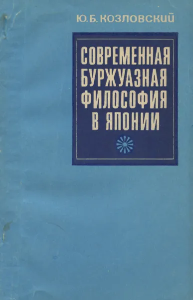 Обложка книги Современная буржуазная философия в Японии, Козловский Юрий Борисович