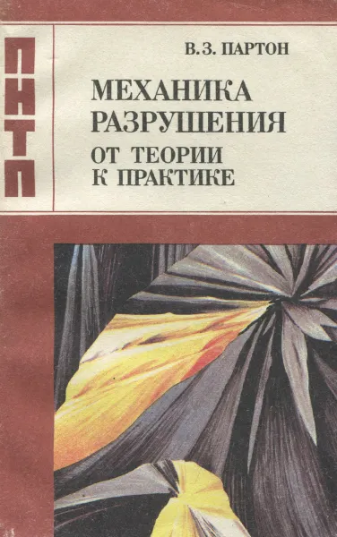 Обложка книги Механика разрушения. От теории к практике, В. З. Партон