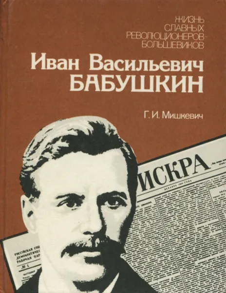 Обложка книги Иван Васильевич Бабушкин, Г. И. Мишкевич