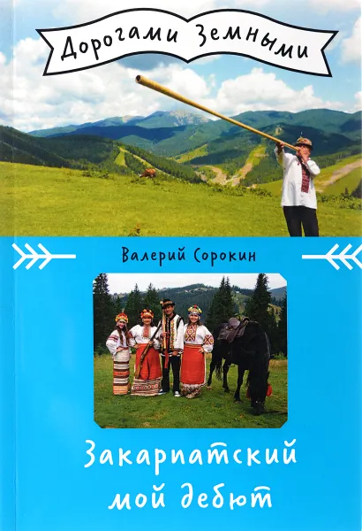 Обложка книги Закарпатский мой дебют, Валерий Сорокин