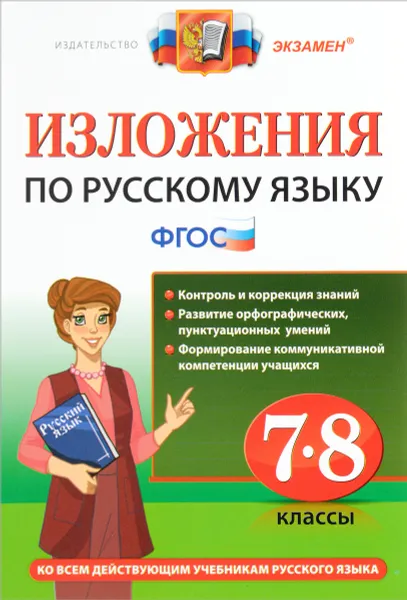 Обложка книги Русский язык. 7-8 классы. Изложения, Т. Н. Роговик, Д. А. Хаустова