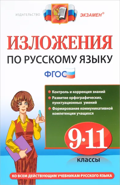 Обложка книги Русский язык. 9-11 классы. Изложения, Е. А. Влодавская, А. Е. Куманяева