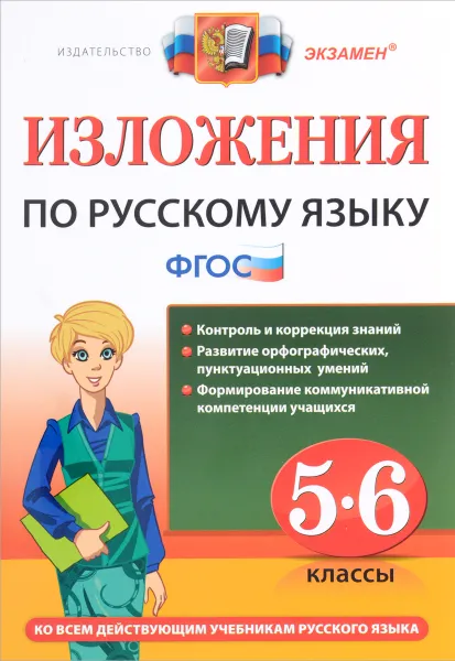 Обложка книги Русский язык. 5-6 классы. Изложения, М. Ю. Никулина