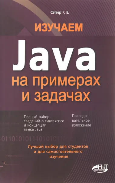 Обложка книги Изучаем Java на примерах и задачах, Р. В. Сеттер