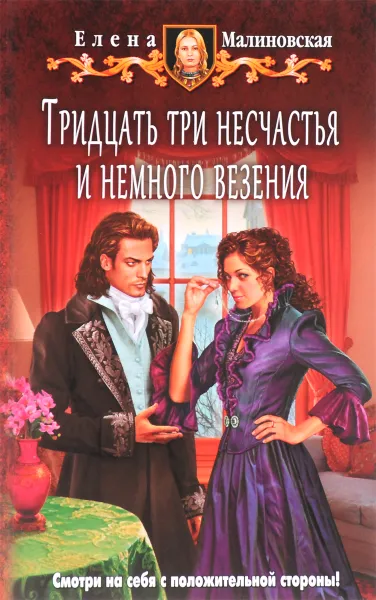 Обложка книги Тридцать три несчастья и немного везения, Елена Малиновская
