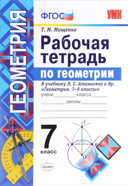 Обложка книги Геометрия. 7 класс. Рабочая тетрадь. К учебнику Л. С. Атанасяна и др., Т. М. Мищенко