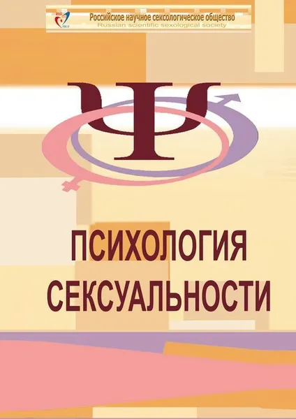 Обложка книги Психология сексуальности, Кащенко Евгений Августович, Прокопенко Юрий Петрович, Котенёва Анна Николаевна, Новиков Денис Виктор