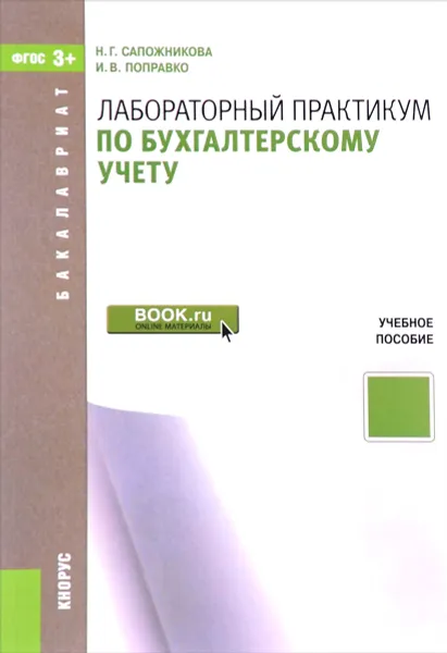 Обложка книги Лабораторный практикум по бухгалтерскому учету. Учебное пособие, Н. Г. Сапожникова, И. В. Поправко