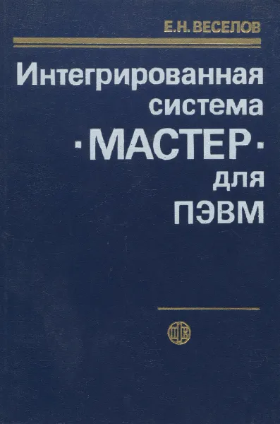 Обложка книги Интегрированная система МАСТЕР для ПЭВМ, Е. Н. Веселов