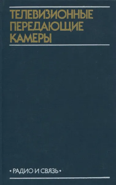 Обложка книги Телевизионные передающие камеры, В. А. Петропавловский, Л. Н. Постникова, А. Я. Хесин, А. Л. Штейнберг