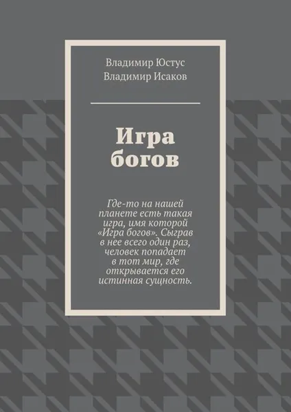 Обложка книги Игра богов, Юстус Владимир Сергеевич, Исаков Владимир Геннадьевич