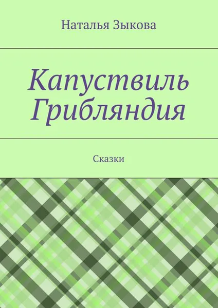 Обложка книги Капуствиль. Грибляндия, Зыкова Наталья Сергеевна