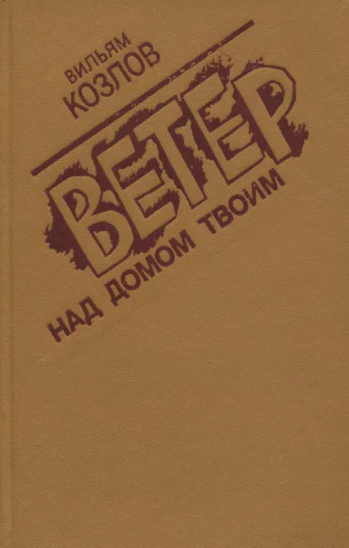 Обложка книги Ветер над домом твоим, Козлов Вильям Федорович
