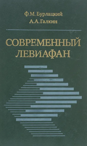 Обложка книги Современный Левиафан, Ф. М. Бурлацкий, А. А. Галкин