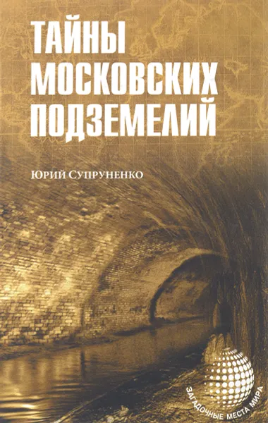 Обложка книги Тайны московских подземелий, Юрий Супруненко