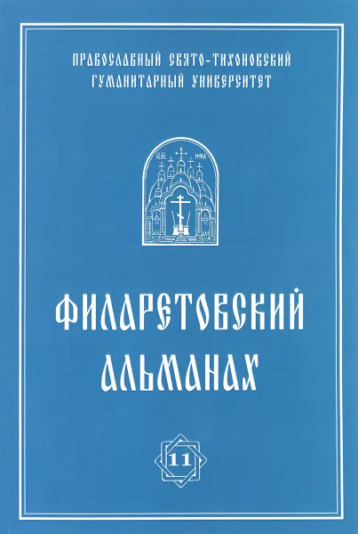 Обложка книги Филаретовский альманах. Выпуск №11, Андрей Андреев,Георгий Бежанидзе,Александр Закржевский