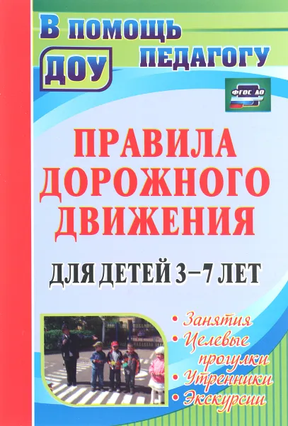 Обложка книги Правила дорожного движения для детей 3-7 лет. Занятия, целевые прогулки, утренники, экскурсии, Г. Д. Беляевскова, Е. А. Мартынова, О. Н. Сирченко, Э. Г. Шамаева