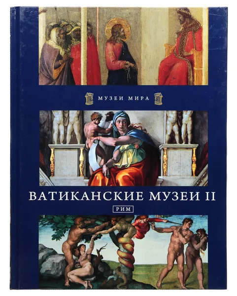 Обложка книги Ватиканские музеи II, Рим, Grunert C