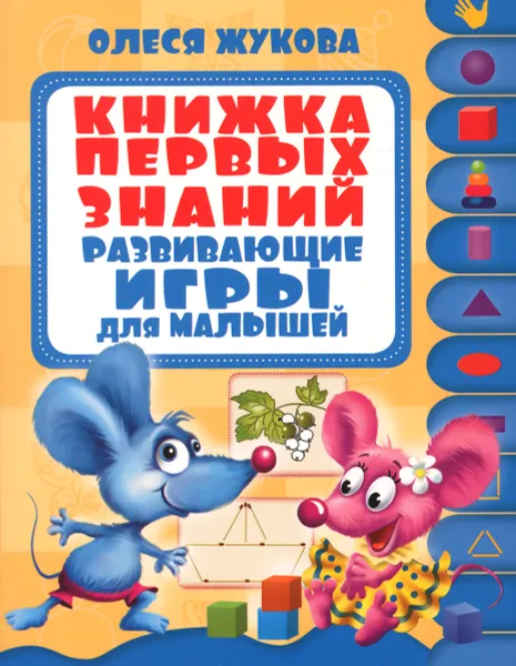 Обложка книги Книжка первых знаний. Развивающие игры для малышей, Олеся Жукова