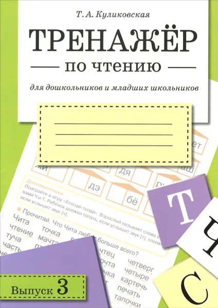 Обложка книги Тренажер по чтению для дошкольников и младших школьников. Выпуск 3, Т. А. Куликовская