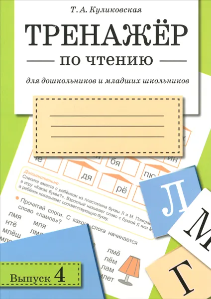 Обложка книги Тренажер по чтению для дошкольников и младших школьников. Выпуск 4, Т. А. Куликовская