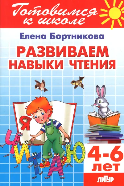 Обложка книги Тетрадь 21. Развиваем навыки чтения. Для детей 4-6 лет, Елена Бортникова