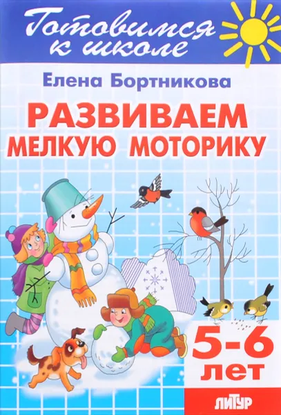 Обложка книги Тетрадь 19. Развиваем мелкую моторику. Для детей 5-6 лет, Елена Бортникова