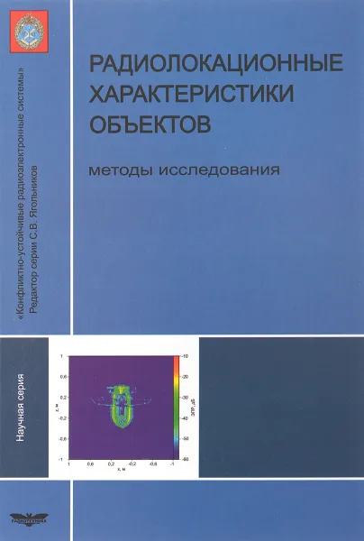 Обложка книги Радиолокационные характеристики объектов. Методы исследования, Алексей Грибков,Виталий Грибков,Андрей Громов,Александр Кириллов,Сергей Ковалев,Станислав Моряков,Вячеслав Олейник,Петр Скоков,Иван